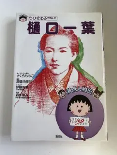 ちびまる子ちゃんの満点人物伝 樋口一葉