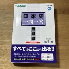 日本史一問一答