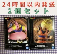MATCH MAKERS 超サイヤ人3孫悟空 VS 魔人ブウ 2個セット