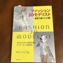 ファッション3Dモデリスト検定3級 CLO編