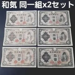 2次10円札1組～5組フルセット❗早い組　証紙付き無し10枚セット旧紙幣昔のお札 ⑬ 和気2次10円 同一組x2セット 3連番あり 旧紙幣 古札 - メルカリ