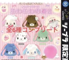 【全６種】シュガーバニーズ ふわふわ巾着2 コンプリート