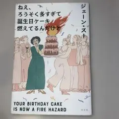 ねえ、ろうそく多すぎて誕生日ケーキ燃えてるんだけど