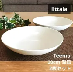 イッタラ ティーマ ティーミ 20cm 白 ボウル 深皿 プレートー 食器 2枚のサムネイル