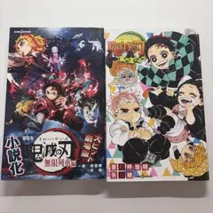 鬼滅の刃 小説 2冊セット