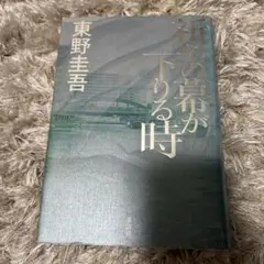 祈りの幕が下りる時