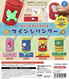 サンリオ コインシリンダー セット