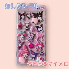 ⭐︎大人気⭐︎ おしりシール　ぷっくりシール　マイメロ クロミ