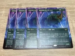 MTG ニューカペナ　SNC 装飾庭園を踏み歩くもの ボーダーレス　4枚セット