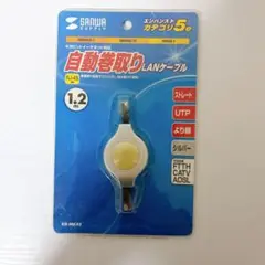 【未使用】サンワサプライ 自動巻きLANケーブル KB-MK4S 1.2m