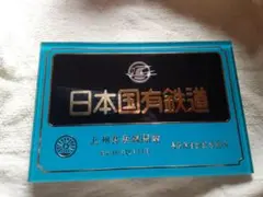 2026年最新】日本国有鉄道記念品の人気アイテム - メルカリ