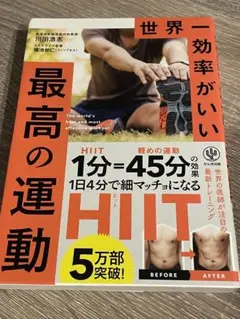 世界一効率がいい 最高の運動