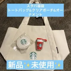 スタバ福袋2025 トートバッグ&クリアポーチ&オーナメント