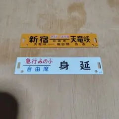 ミニサボ 行先板】①急行アルプス②急行 信州 2枚セット - メルカリ