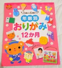 年齢別おりがみ 12か月