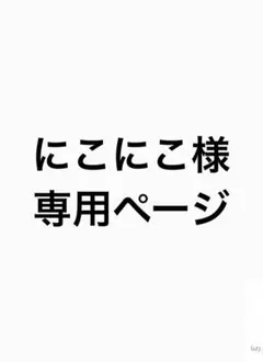 にこにこ様専用ページ