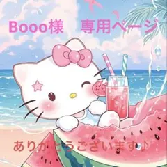 Booo様　専用ページ