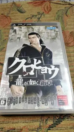 【PSP】クロヒョウ 龍が如く 新章