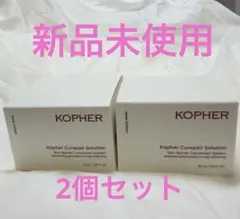 【新品】KOPHER Curepair Solution 2個セットのサムネイル