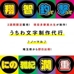 日曜23:59までまとめ割友達割＆絵文字無料♡即日出荷ジャニーズうちわ文字作成