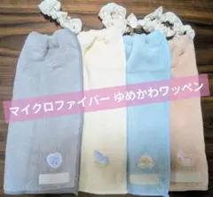 おりこうエプロン 4枚セット 一重 ネームタグ付 ゆめかわ おりこうタオル