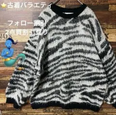 【個性派古着】 ニット　ゼブラ　希少　Mサイズ　ゆったり　セーター