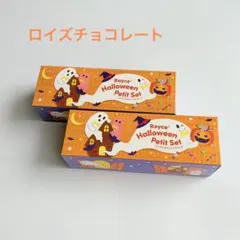 ロイズ　チョコレート　ハロウィンプチセット　２箱　詰合せ　ギフト