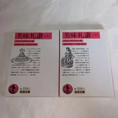 ブリア-サヴァラン『美味礼讃』 (上) (下) 2巻セット　岩波文庫
