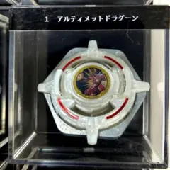 希少　廃盤品　爆転シュートベイブレード　アルティメットドラグーン　当時物 Yahoo!オークション - 「アルティメットドラグーン」の落札相場・落札価格