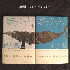 歌うクジラ 上下セット　【初版】　表紙ビニールカバー　帯付き