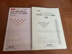 ニュースタンダード 数学 問題集のサムネイル