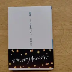 百瀬、こっちを向いて。 中田永一　祥伝社文庫