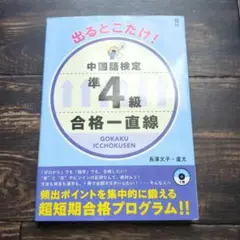 出るとこだけ!中国語検定準4級合格一直線