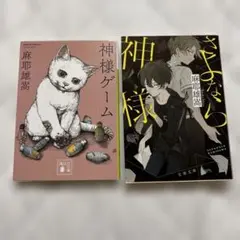 神様ゲーム　さよなら神様　麻耶雄嵩　小説　文庫