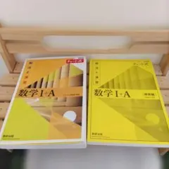 チャート式解法と演習数学1+A新課程