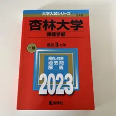 杏林大学 保健学部 赤本 2017/2020/2023/2026 杏林大学(保健学部) (2022年版大学入試シリーズ) | 教学社編集部 |本