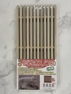 【新品・送料込】かじり木スノコ80 3枚組のサムネイル