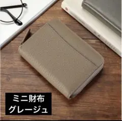 財布 グレージュ 本革 ミニ財布 コンパクト きれい シンプル オシャレ