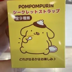 ポムポムプリン シークレットストラップ