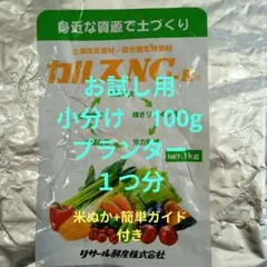 カルスNC-R 100g 米ぬか+簡単ガイド付 土壌改良微生物資材のサムネイル