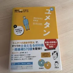 夢をかなえる英単語 新ユメタン 0 中学修了～高校基礎レベルのサムネイル