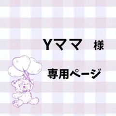 Yママ様専用ページ