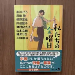 私たちの金曜日