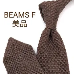 【美品】ビームスエフ ニットタイ ダークブラウン 無地 ソリッド【イタリア製】