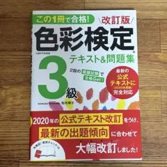 この1冊で合格!色彩検定3級テキスト&問題集 : 文部科学省後援