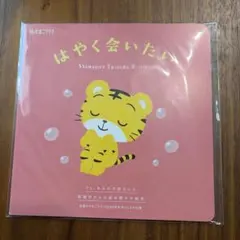 たまごクラブ付録 はやく会いたい しまじろう 妊娠中読み聞かせ絵本