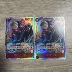 ロロノア・ゾロ SR 2枚