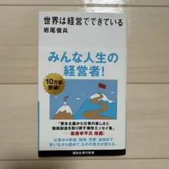 世界は経営でできている 岩尾俊兵