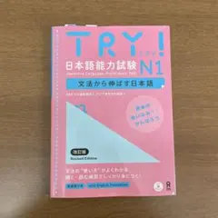 Try!日本語能力試験N1文法から伸ばす日本語