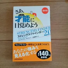 さあ、才能(じぶん)に目覚めよう 新版 ストレングス・ファインダー2.0